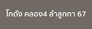 เช่าโกดังคลอง4 ลำลูกกา 71